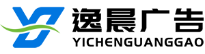 上海逸晨廣告有限公司