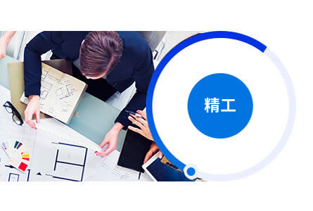 可定制、精工設(shè)計(jì)