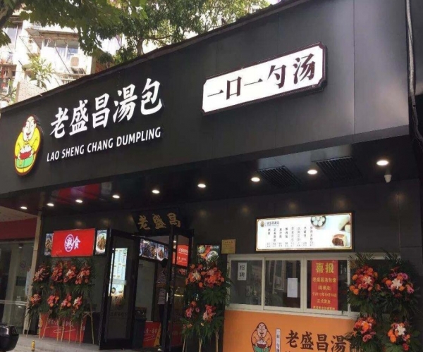 老盛昌門頭